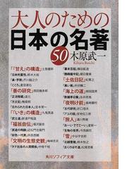 大人のための日本の名著５０の通販 木原 武一 角川ソフィア文庫 紙の本 Honto本の通販ストア