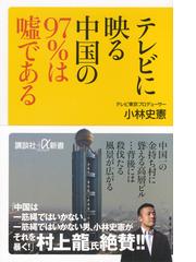 テレビに映る中国の９７ は噓であるの通販 小林 史憲 講談社 A新書 紙の本 Honto本の通販ストア