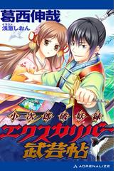 小次郎破妖録 エクスカリバー武芸帖 - honto電子書籍ストア