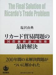 リカード貿易問題の最終解決 国際価値論の復権の通販/塩沢 由典 - 紙の