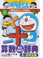 算数まるわかり辞典 ４ ６年生版の通販 藤子 ｆ 不二雄 岸本 裕史 紙の本 Honto本の通販ストア