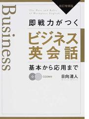 みんなのレビュー：即戦力がつくビジネス英会話 基本から応用まで 改訂