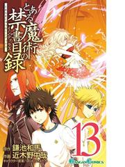 とある魔術の禁書目録13巻（漫画）の電子書籍 - 無料・試し読みも