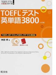 ＴＯＥＦＬテスト英単語３８００ ４訂版 セレクトショップ 語学/参考書