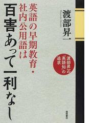 英語の早期教育 社内公用語は百害あって一利なし 渡部昇一の 英語知 の追求の通販 渡部 昇一 紙の本 Honto本の通販ストア