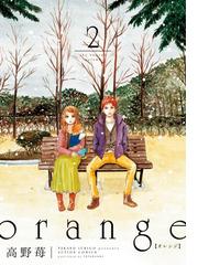 Orange 2 漫画 の電子書籍 無料 試し読みも Honto電子書籍ストア