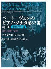 ベートーヴェンのピアノ・ソナタ第３２番ｏｐ．１１１批判校訂版 分析