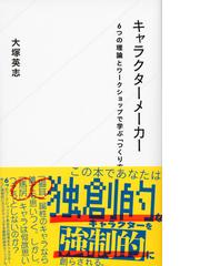 キャラクターメーカー ６つの理論とワークショップで学ぶ つくり方 の通販 大塚 英志 星海社新書 小説 Honto本の通販ストア