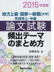 地方上級 国家一般職 大卒 市役所上 中級論文試験頻出テーマのまとめ方 ２０１５年度版の通販 吉岡 友治 紙の本 Honto本の通販ストア