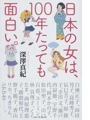 日本の女は １００年たっても面白い の通販 深澤 真紀 紙の本 Honto本の通販ストア