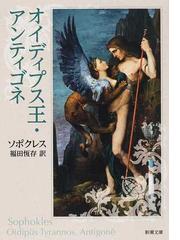 みんなのレビュー オイディプス王 アンティゴネ 改版 ソポクレス 新潮文庫 紙の本 Honto本の通販ストア