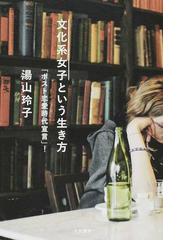 文化系女子という生き方 ポスト恋愛時代宣言 の通販 湯山 玲子 紙の本 Honto本の通販ストア