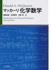 化学 入門編 身近な現象・物質から学ぶ化学のしくみの通販/日本化学会