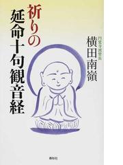 神道と修験道 民俗宗教思想の展開の通販/宮家 準 - 紙の本：honto本の 