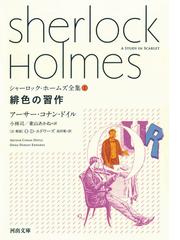 シャーロック・ホームズ全集 １ 緋色の習作の通販/アーサー・コナン 
