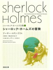 シャーロック ホームズ全集 ３ シャーロック ホームズの冒険の通販 アーサー コナン ドイル 小林 司 河出文庫 紙の本 Honto本の通販ストア