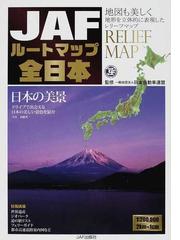 ＪＡＦルートマップ全日本 ２０１４の通販/日本自動車連盟 - 紙の本