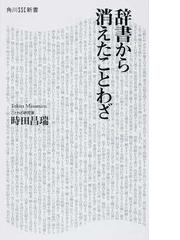 辞書から消えたことわざの通販 時田 昌瑞 角川ssc新書 紙の本 Honto本の通販ストア