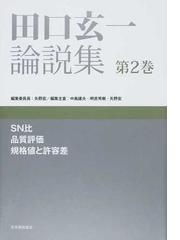 田口玄一論説集 第２巻 ＳＮ比 品質評価 規格値と許容差の通販/田口 玄