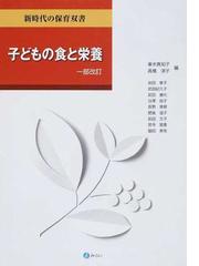 子どもの食と栄養 一部改訂の通販/峯木 真知子/高橋 淳子 - 紙の本