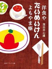 Amazon.co.jp: 洋食や (中公文庫 M 127) : 茂出木 心護: 本