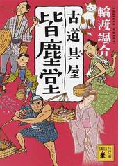 輪渡 颯介の書籍一覧 - honto