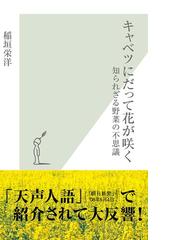 キャベツにだって花が咲く 知られざる野菜の不思議 Honto電子書籍ストア