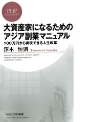 大資産家になるためのアジア副業マニュアルの電子書籍 Honto電子書籍ストア