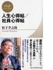 人生心得帖 社員心得帖の通販 松下 幸之助 松下幸之助ライブラリー 紙の本 Honto本の通販ストア