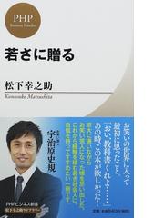 若さに贈るの通販 松下 幸之助 松下幸之助ライブラリー 紙の本 Honto本の通販ストア