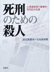 みんなのレビュー 死刑のための殺人 土浦連続通り魔事件 死刑囚の記録 読売新聞水戸支局取材班 紙の本 Honto本の通販ストア