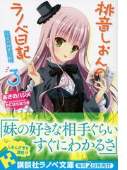 桃音しおんのラノベ日記 ３ １６歳の編集活動の通販 あさの ハジメ たにはら なつき 講談社ラノベ文庫 紙の本 Honto本の通販ストア