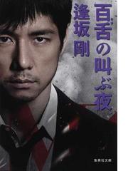 みんなのレビュー 百舌の叫ぶ夜 改訂新版 逢坂 剛 集英社文庫 紙の本 Honto本の通販ストア