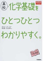 高校化学基礎をひとつひとつわかりやすく 新課程版の通販 船越 日出映 紙の本 Honto本の通販ストア