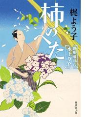 梶 よう子の電子書籍一覧 - honto