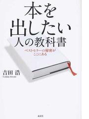 本を出したい人の教科書 ベストセラーの秘密がここにあるの通販 吉田 浩 小説 Honto本の通販ストア