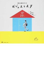 菊池亜希子のおじゃまします 仕事場探訪２０人の通販 菊池 亜希子 紙の本 Honto本の通販ストア