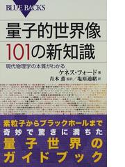 みんなのレビュー：量子的世界像１０１の新知識 現代物理学の本質が