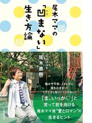 尾木ママの「凹まない」生き方論の電子書籍 - honto電子書籍ストア