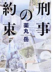 みんなのレビュー 刑事の約束 薬丸 岳 紙の本 Honto本の通販ストア