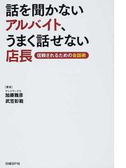 話を聞かないアルバイト うまく話せない店長 信頼されるための会話術の通販 加藤 雅彦 武笠 彰範 紙の本 Honto本の通販ストア