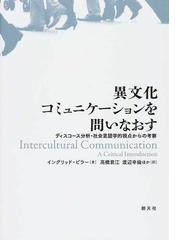 異文化コミュニケーションを問いなおす ディスコース分析 社会言語学的視点からの考察の通販 イングリッド ピラー 高橋 君江 紙の本 Honto本の通販ストア