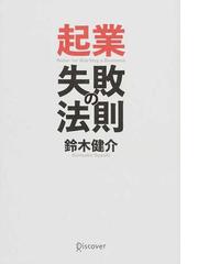 起業失敗の法則の通販/鈴木 健介 - 紙の本：honto本の通販ストア