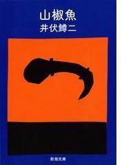 みんなのレビュー 山椒魚 新潮文庫 井伏鱒二 新潮文庫 小説 Honto本の通販ストア