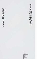意志の力 現代語訳の通販 安田 善次郎 守屋 淳 星海社新書 紙の本 Honto本の通販ストア