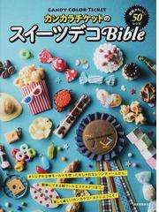 カンカラチケットのスイーツデコＢｉｂｌｅ 超絶かわいい！５０レシピ