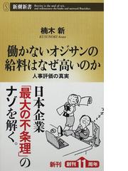 働かないオジサンの給料はなぜ高いのか 人事評価の真実の通販 楠木 新 新潮新書 紙の本 Honto本の通販ストア