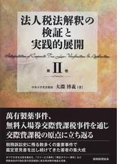 選ぶなら 租税法の解釈と展開 1 2巻セット 本・音楽・ゲーム | thinkfab.in