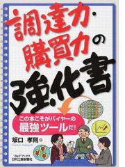 調達力・購買力の強化書 この本こそがバイヤーの最強ツールだ！の通販