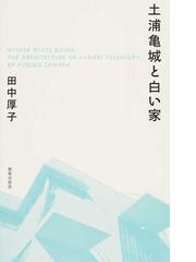 ル・コルビュジエの手帖 ドイツ紀行 日本語版の通販/ル・コルビュジエ 